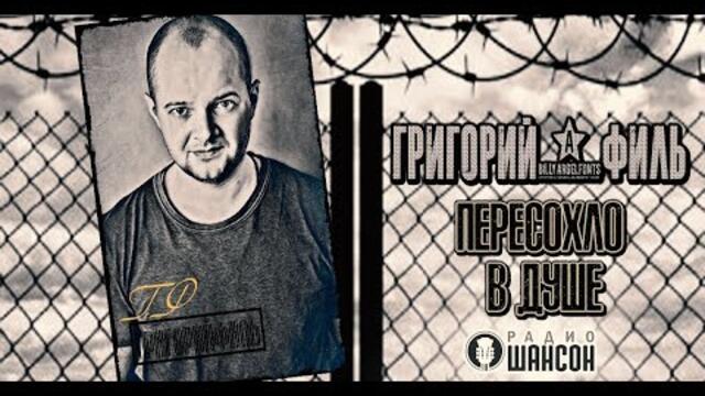 ★ГРИГОРИЙ ФИЛЬ ★ ПЕРЕСОХЛО В ДУШЕ ★