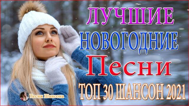 Зажигательные песни 🎄🎄 ЛУЧШИЕ НОВОГОДНИЕ ПЕСНИ🎄