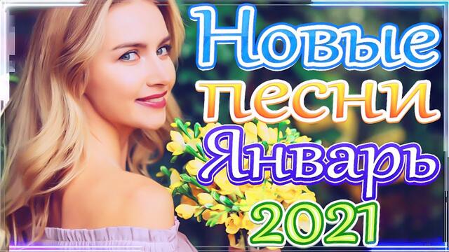 Сборник Новые песни Январь 2021🎶 Топ песни  🎷