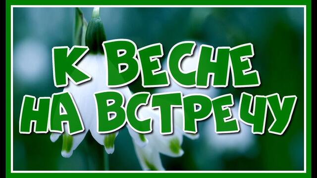 Карен Саркисян    -   "К Весне на встречу"