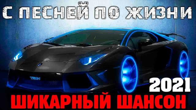 Новые и лучшие песни классного шансона 2021