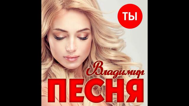 Владимир Песня - Ты