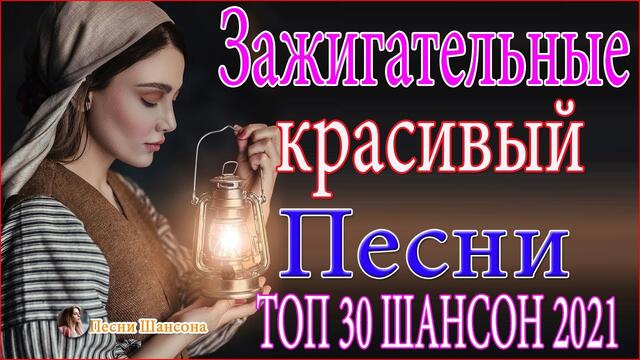 Зажигательные песни  👑 ТОП 30 ШАНСОН 2021!