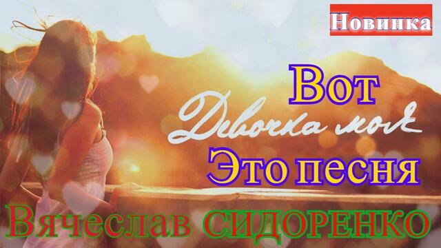 Вячеслав СИДОРЕНКО   -    Девочка моя