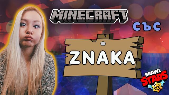 Minecraft със  Znaka и Among us, Gta и още щуротиики