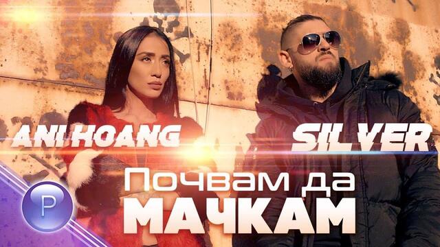 ANI HOANG & SILVER - POCHVAM DA MACHKAM / Ани Хоанг и Силвър - Почвам да мачкам, 2020