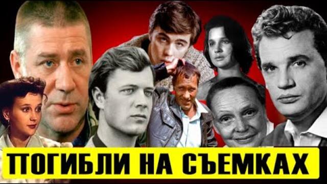 10 актеров, погибших на съемках!