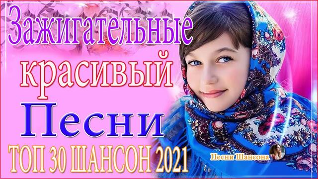 Зажигательные песни  💎💎ТОП 30 ШАНСОН 2021!