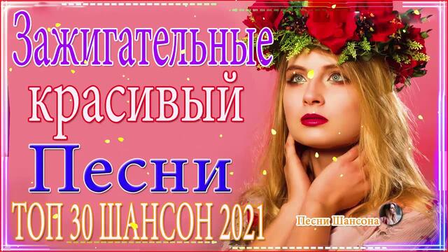Зажигательные песни  💎 ТОП 30 ШАНСОН 2021!