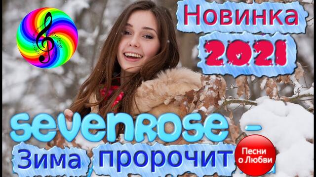 SEVENROSE -  Зима пророчит