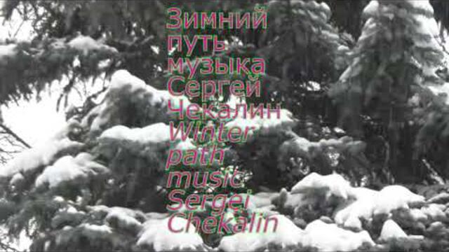 Музыка Сергея Чекалина   -   Зимний путь.