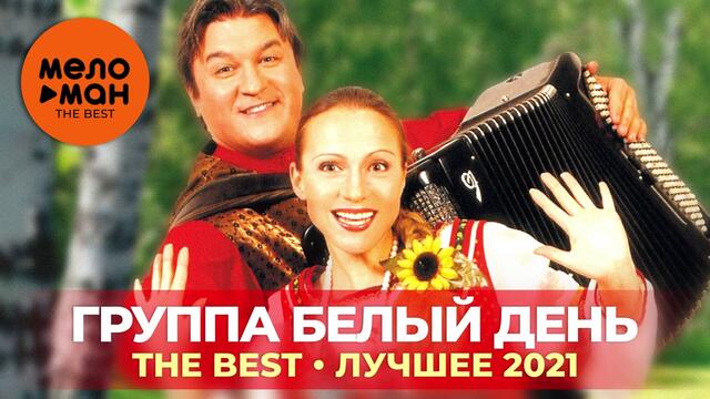 Группа Белый день - The Best - Лучшее 2021