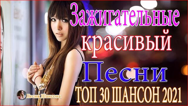 Зажигательные песни   💓 ТОП 30 ШАНСОН 2021!
