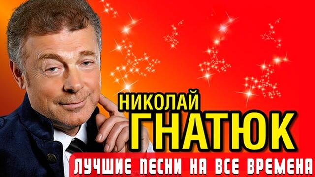 Николай ГНАТЮК • ПЕСНИ НА ВСЕ ВРЕМЕНА || Сборник Лучших Песен | The BEST, 2021