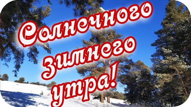 Доброго солнечного утра! ❤️Чудо природы! ❤️ Красота! ❤️Захватывает дух...❤️