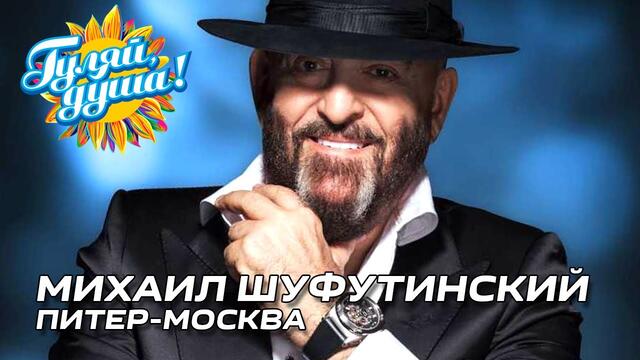 Михаил Шуфутинский - Питер-Москва