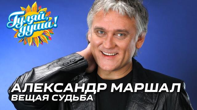 Александр Маршал - Полем, полем, полем