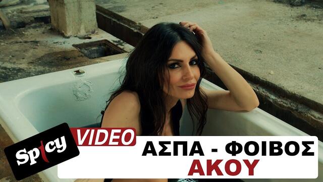 Άσπα - Φοίβος - Άκου - Official Music Video