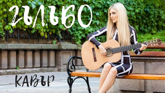 Гълъбо (cover by MARTINNA)