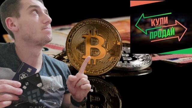 💳 Как/Откъде да Купим/Продадем Биткойн/Крипто в България/чужбина 🌎 *2021*