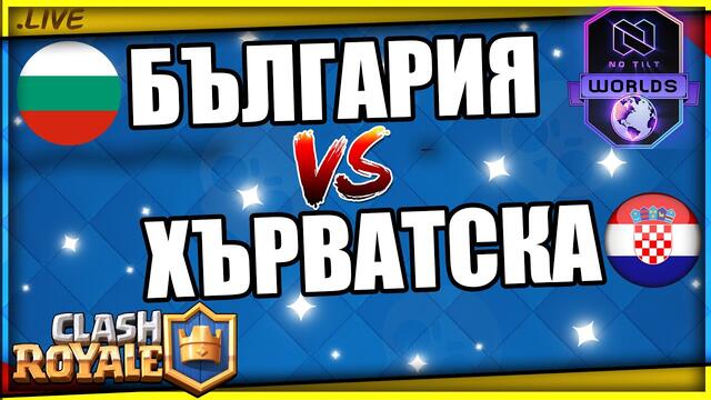 Clash Royale | БЪЛГАРИЯ - ХЪРВАТСКА! No Tilt Worlds - Групова Фаза Мач#1