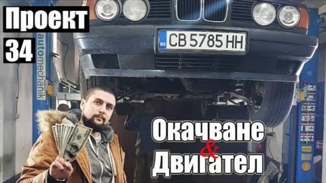 Голям успех. Съживихме двигателя и оправихме окачването. | Проект 34