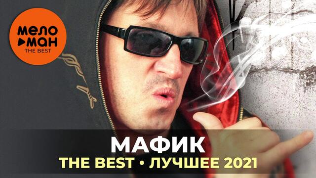 Мафик - The Best - Лучшее 2021