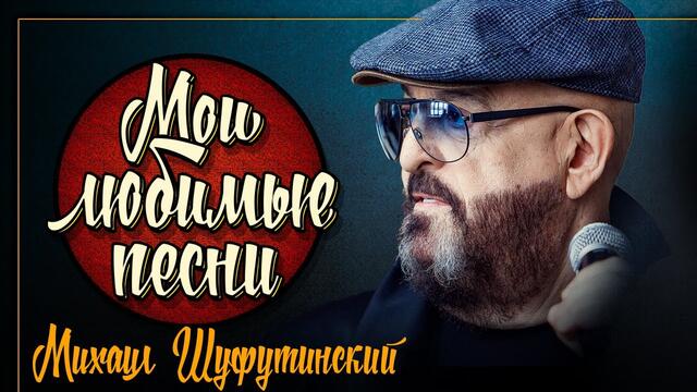 МИХАИЛ ШУФУТИНСКИЙ ✮ МОИ ЛЮБИМЫЕ ПЕСНИ ✮ СБОРНИК ХИТОВ 2021