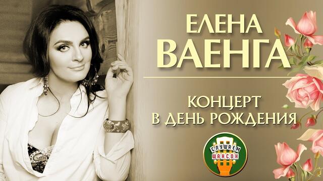 ЕЛЕНА ВАЕНГА ⍟ КОНЦЕРТ В ДЕНЬ РОЖДЕНИЯ ⍟ БКЗ ОКТЯБРЬСКИЙ