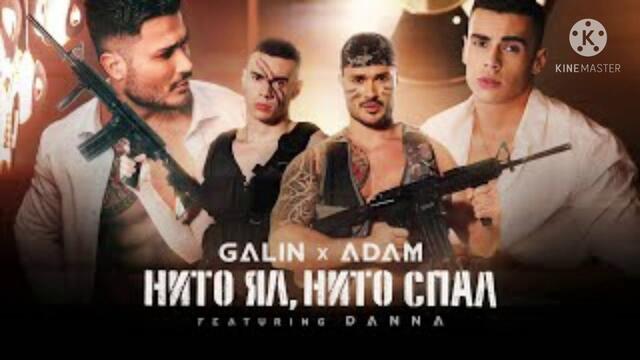 Галин х Адъм ft. Данна - Нито ял, нито спал/Galin x Adam ft. Dann -Nito yal, nito spal(Текст/Lyrics)