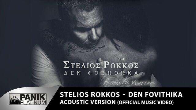 Stelios Rokkos - Den Fovithika (Acoustic version) - Official Music Video