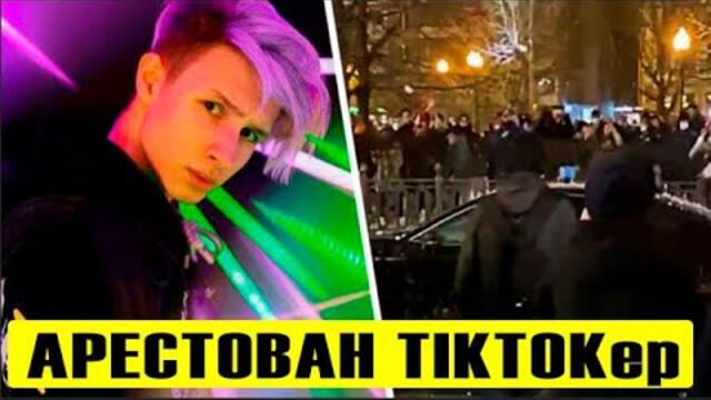 Блогер Tik Tok  Костичка Киевский задержан!