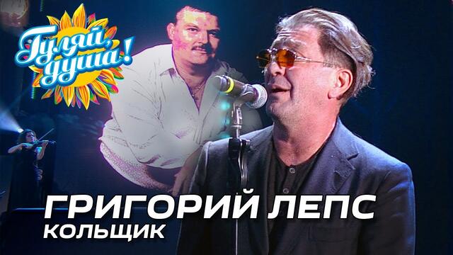 Григорий Лепс - Кольщик (Концерт памяти Михаила Круга)