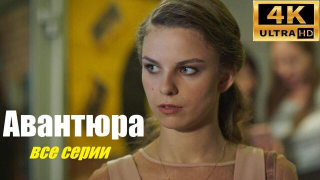 АВАНТЮРА, новинка 2020, украинская мелодрама, сериал в 4К