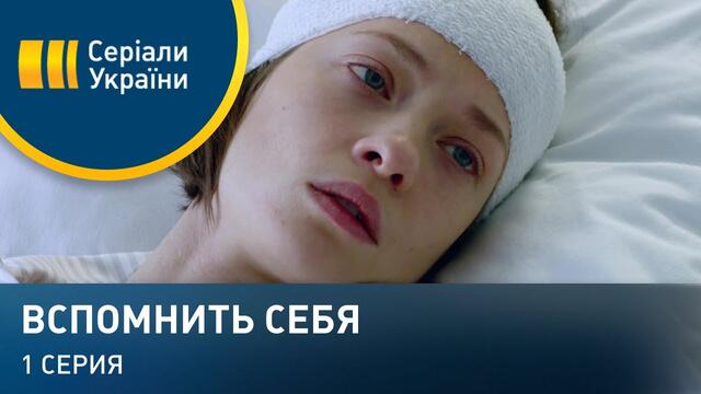 Вспомнить себя (Серия 1)