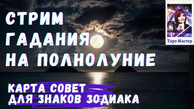 Гадаем на Полнолуние. Что можно делать на Полнолуние 28 января 2021 года. Совет для знаков Зодиака.