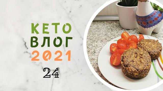 КЕТО ВЛОГ / 24 януари 2021