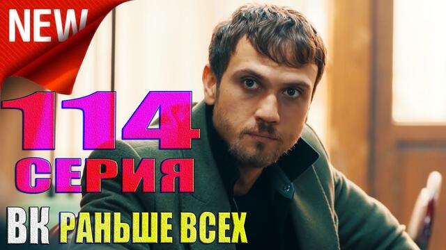 Чукур 114 серия русская озвучка