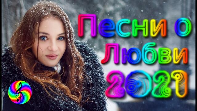Красивые Песни о Любви / Дискотека 2021