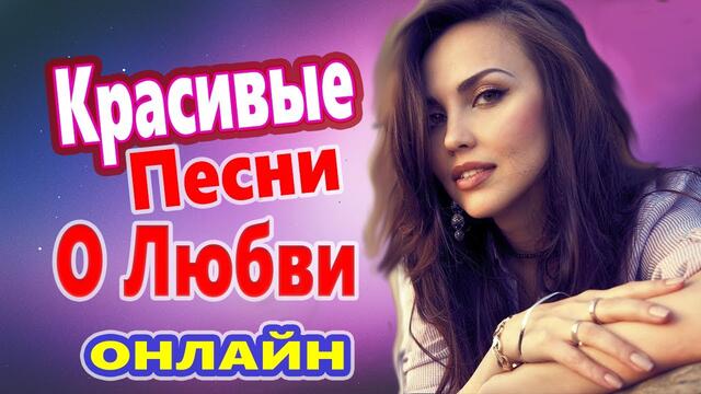 Красивые Песни о любви 2021!  Дискотека ♫   Русские Песни для души !