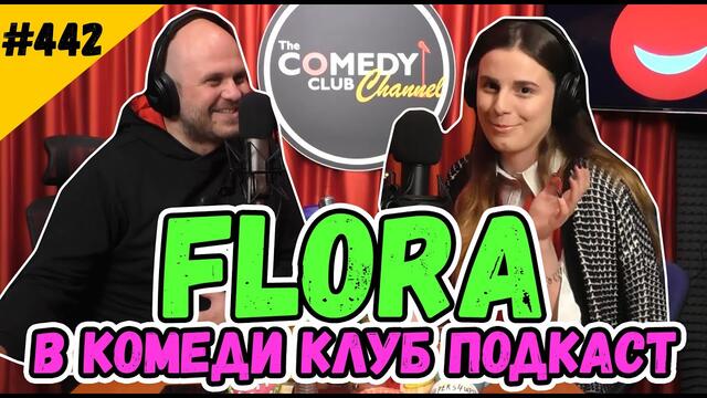 FLORA ГОСТУВА НА ИВАН КИРКОВ В КОМЕДИ КЛУБ ПОДКАСТ #442