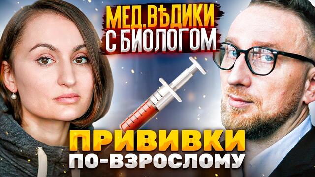 Вакцины для взрослых. Доктор Утин и Антонина Обласова.