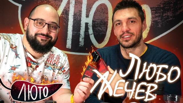 ЛЮТО с Любомир Жечев | Сезон 2 | Eпизод 3