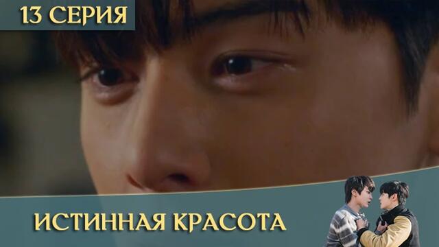 Истинная красота 13 серия в русской озвучке