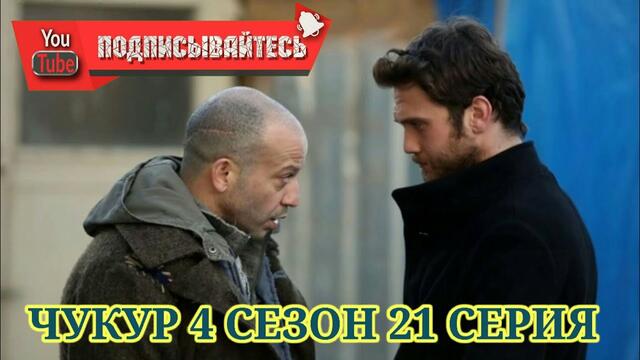 Чукур 4 сезон 21 серия русская озвучка