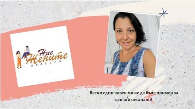Моят син ме научи да чувам много неща- Богдана Димитрова; Епизод 15