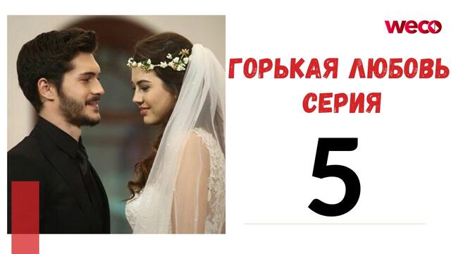 Горькая любовь - серия 5