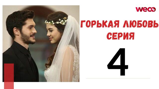 Горькая любовь - серия 4