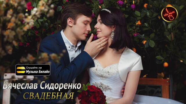 ВячеславСидоренко   -   Свадебная