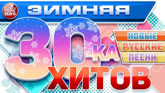 ЗИМНЯЯ ТРИДЦАТКА ХИТОВ ❆ НОВЫЕ РУССКИЕ ПЕСНИ ❆ НОВЫЕ РУССКИЕ ХИТЫ ❆